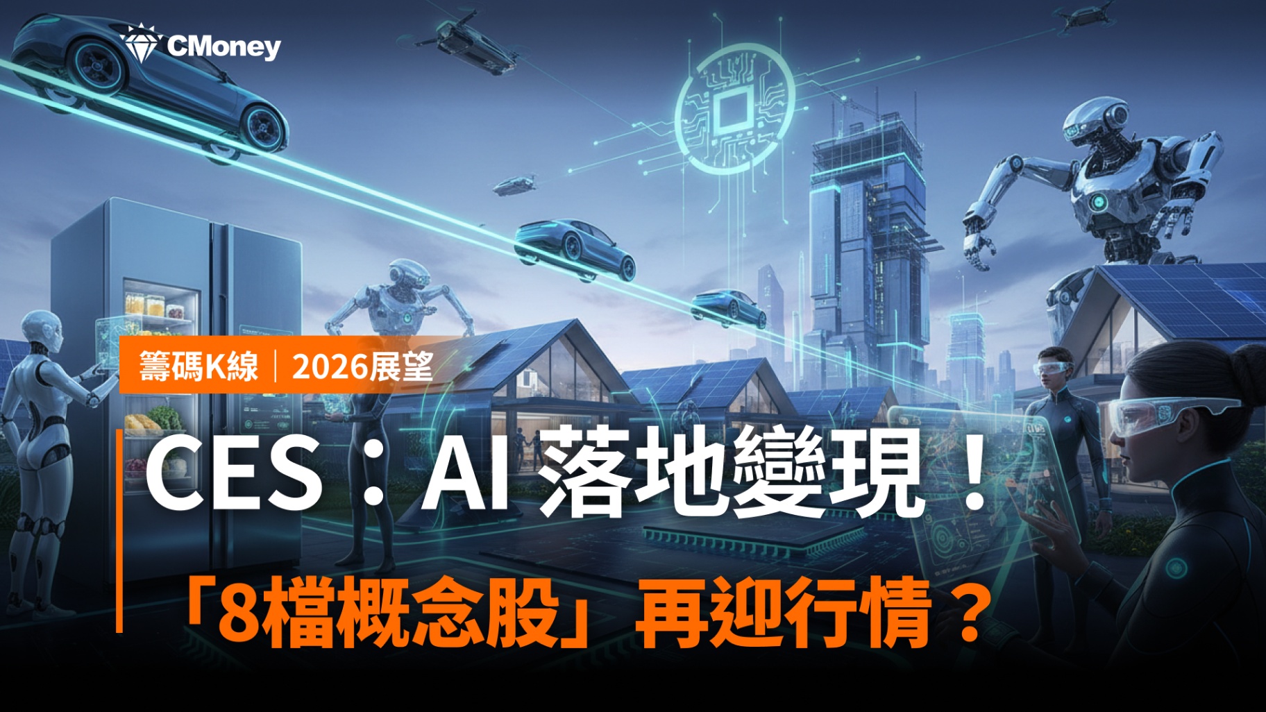 CES：AI 落地變現！「8檔概念股」再迎行情？-CMoney官方| CMoney投資網誌