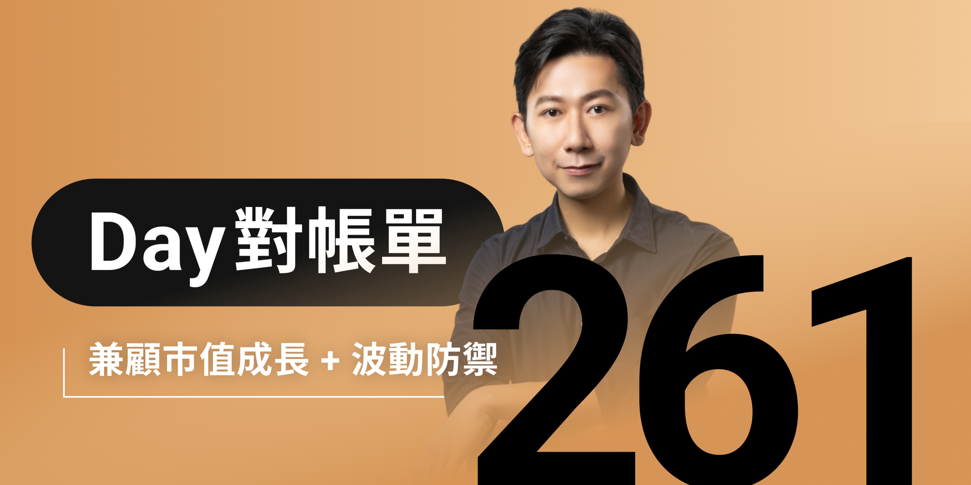 全息人生庫存對帳單（Day261）更新｜連續配息排行｜潛在價值紅字｜存股計算機佈局