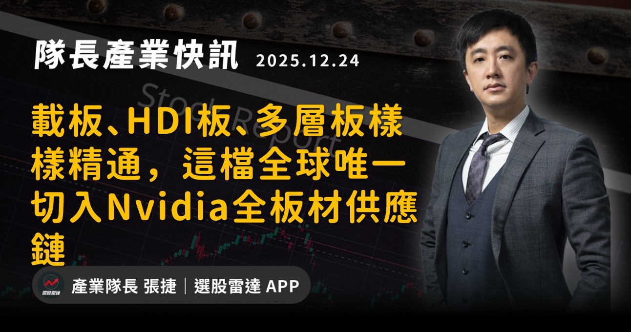【產業戰報】載板、HDI板、多層板樣樣精通，這檔全球唯一切入Nvidia全板材供應鏈
