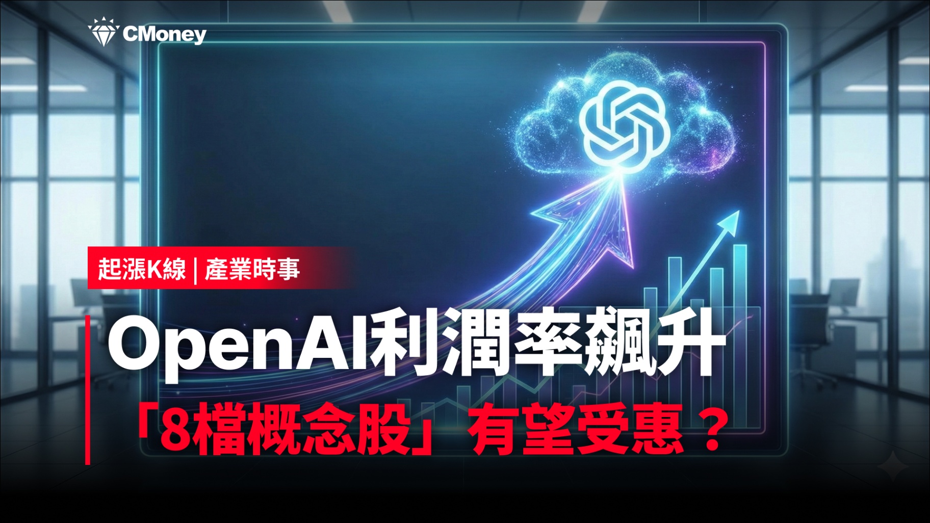 【最新消息】OpenAI利潤率飆升，「8檔概念股」有望受惠？