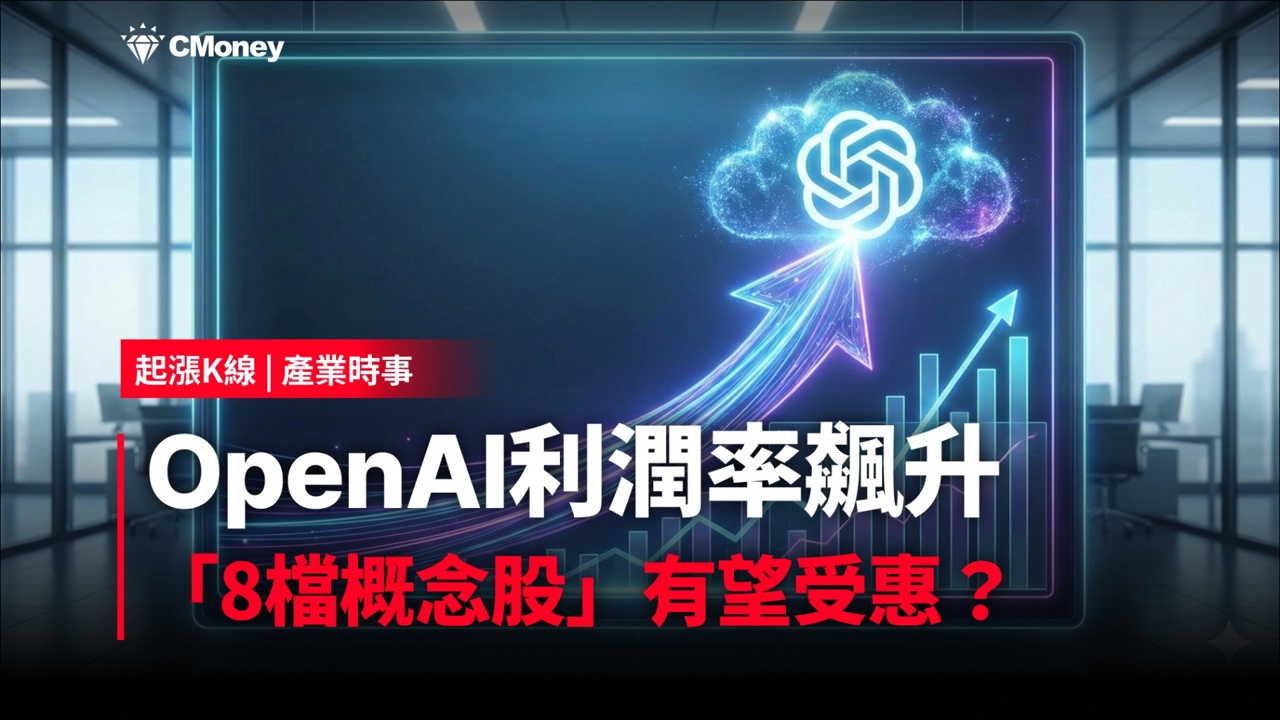 【最新消息】OpenAI利潤率飆升，「8檔概念股」有望受惠？