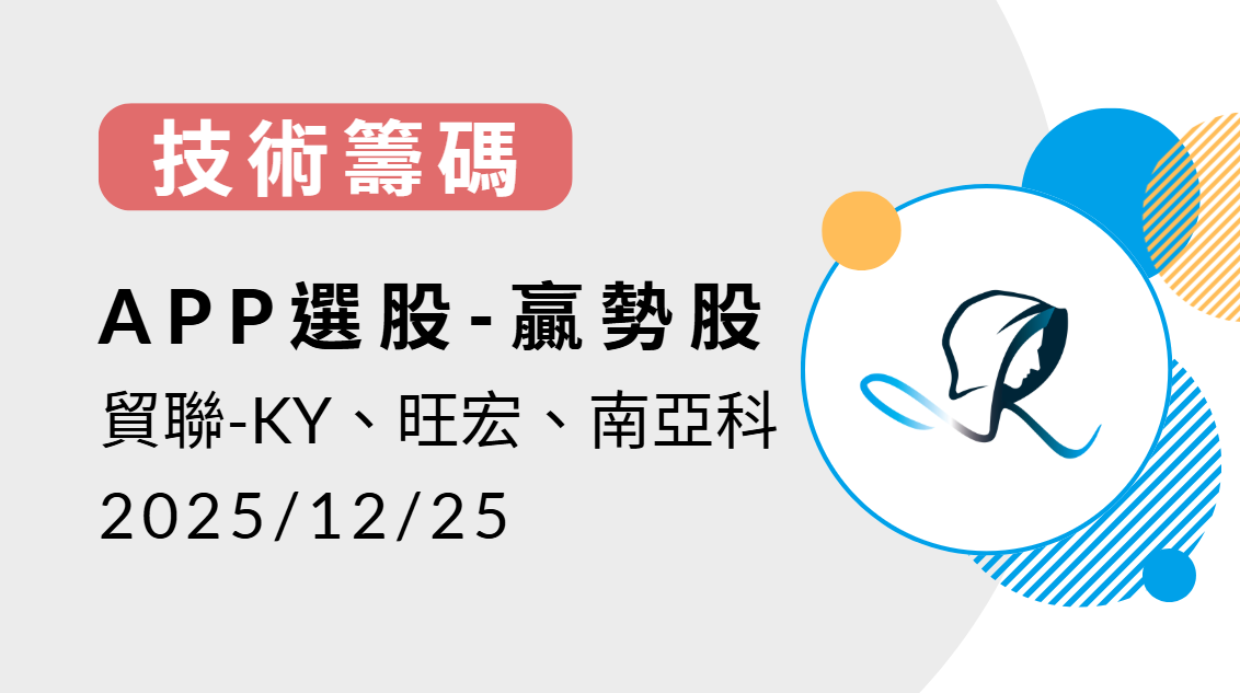 【技術籌碼】贏勢股 APP選股-貿聯-KY、旺宏、南亞科-20251225