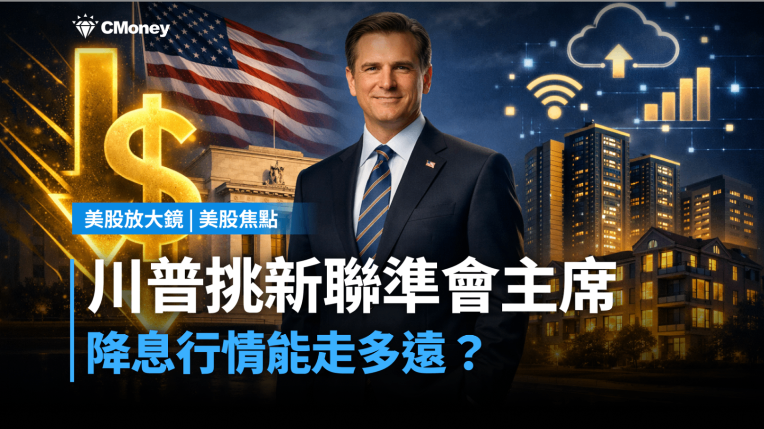 【美股焦點】川普挑新聯準會Fed主席，降息行情能走多遠？