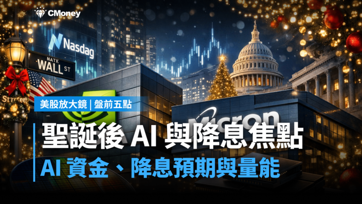 【美股盤前五點】聖誕後AI與降息焦點(2025.12.26)