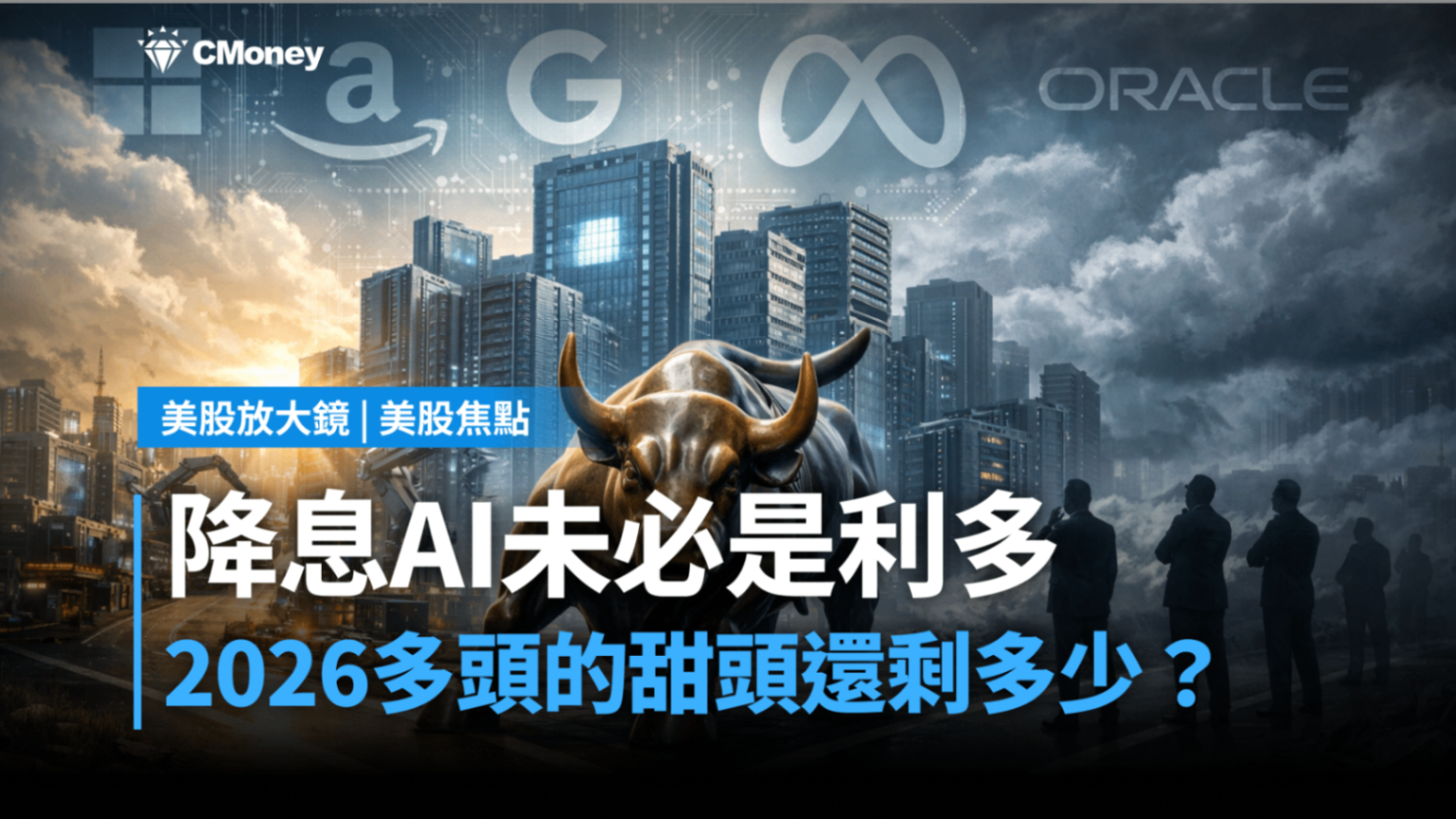 【美股焦點】降息AI未必是利多，2026多頭的甜頭還剩多少？