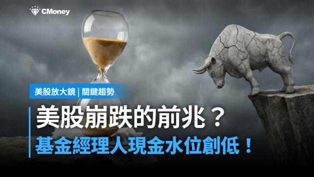 【關鍵趨勢】全球基金經理人現金水位創新低,這是美股崩跌的前兆?