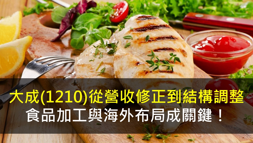 大成(1210)從營收修正到結構調整，食品加工與海外布局成關鍵！