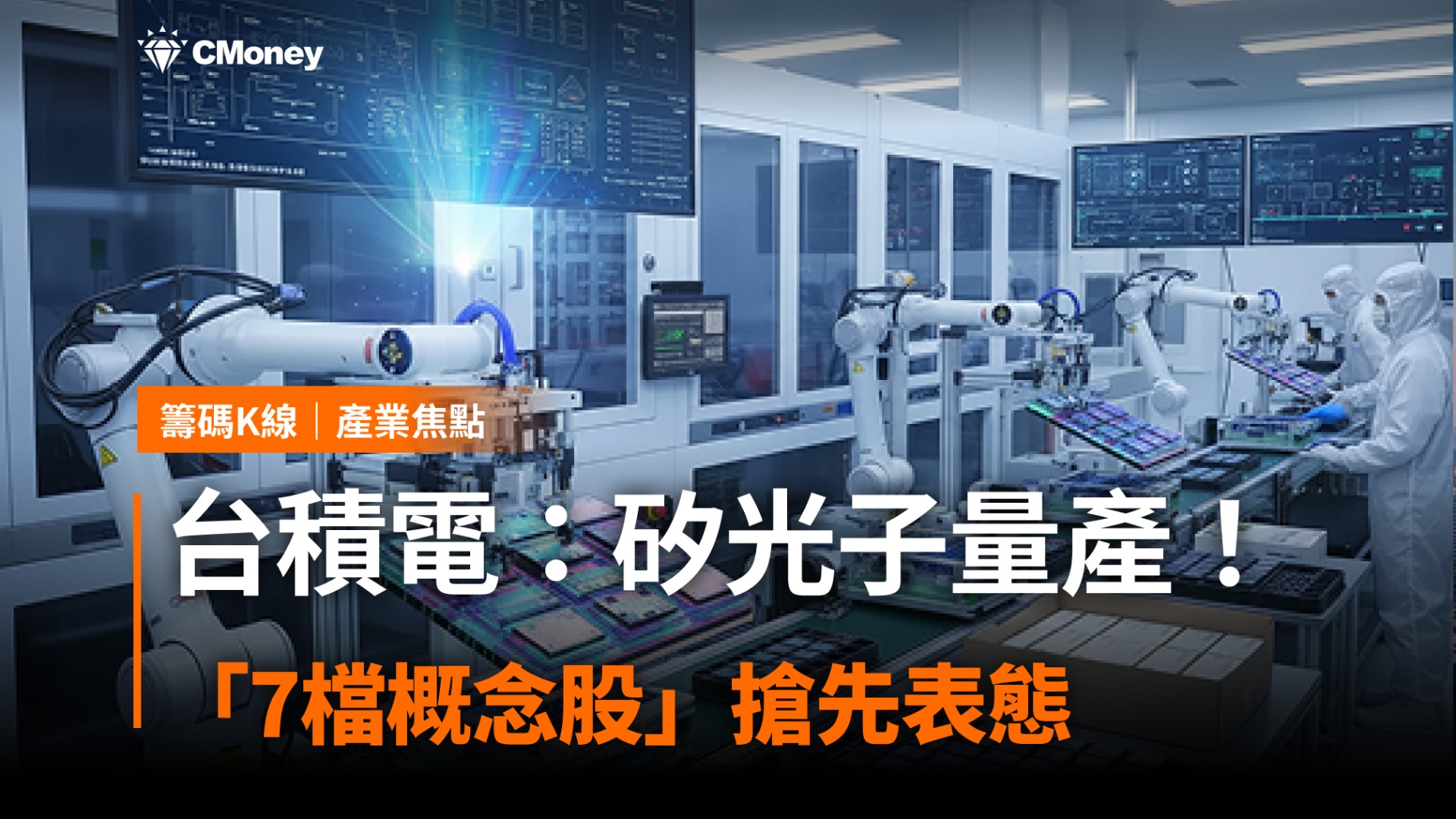 台積電:矽光子2026年量產!「7檔概念股」搶先表態