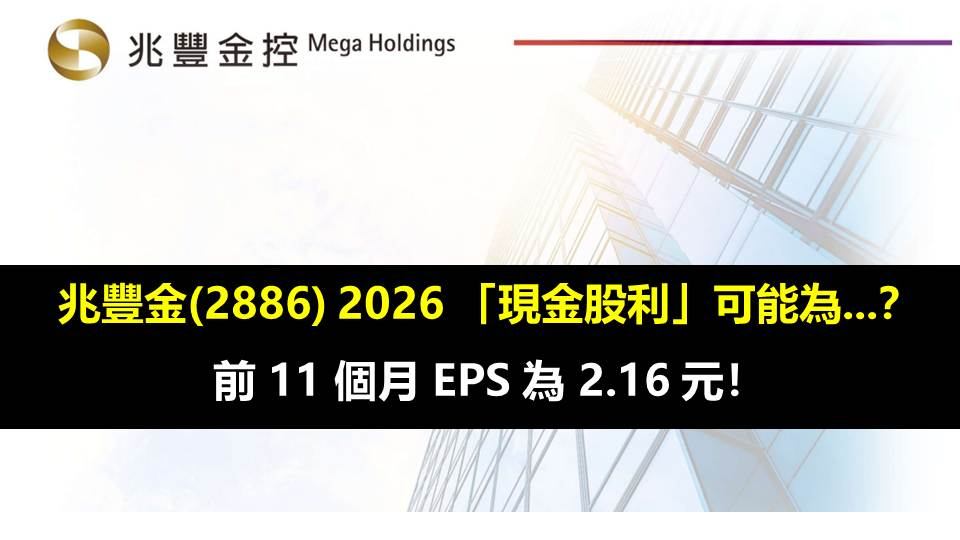 兆豐金(2886) 2026 「現金股利」可能為...?前 11 個月 EPS 2.16 元!