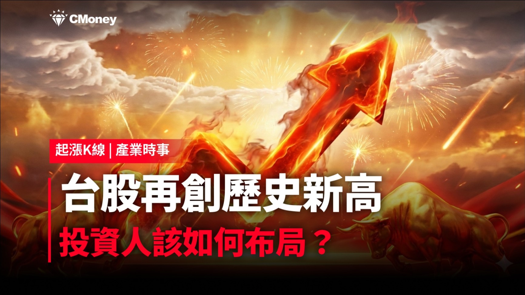 【最新消息】台股再創歷史新高，投資人該如何布局？