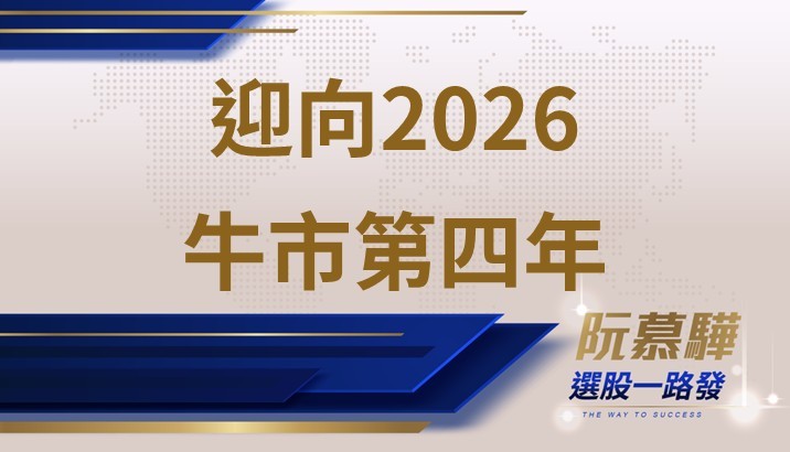 【美股週報】迎接2026年牛市第四年