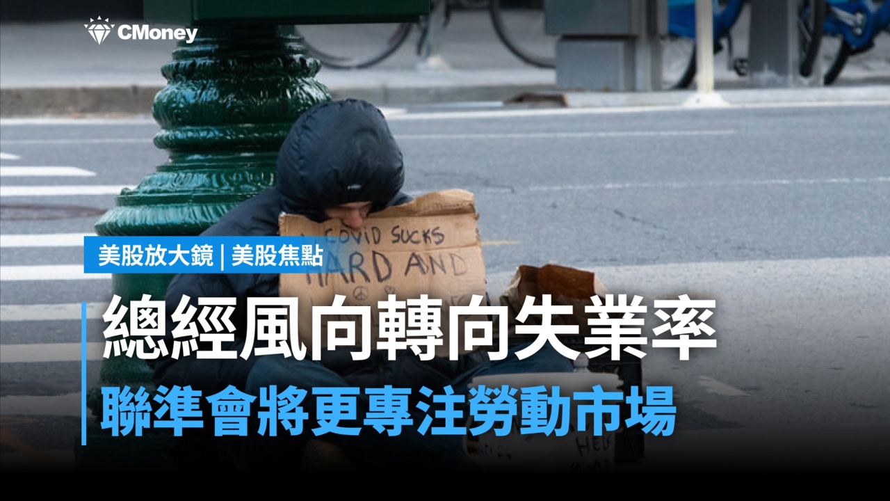 【美股焦點】2026年總經轉折點,美國就業市場將迎來關鍵變素