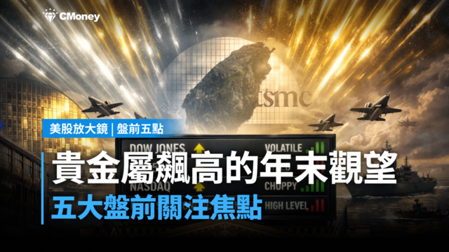 【美股盤前五點】貴金屬飆高的年末觀望(2025.12.29)