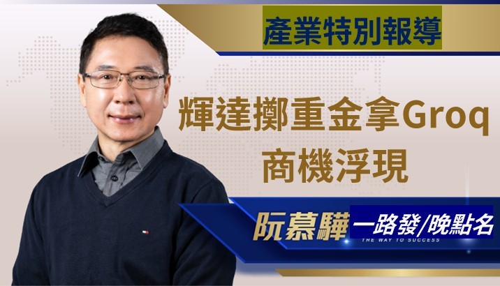 【產業特別報導】輝達重金吃下Groq背後的重大商機