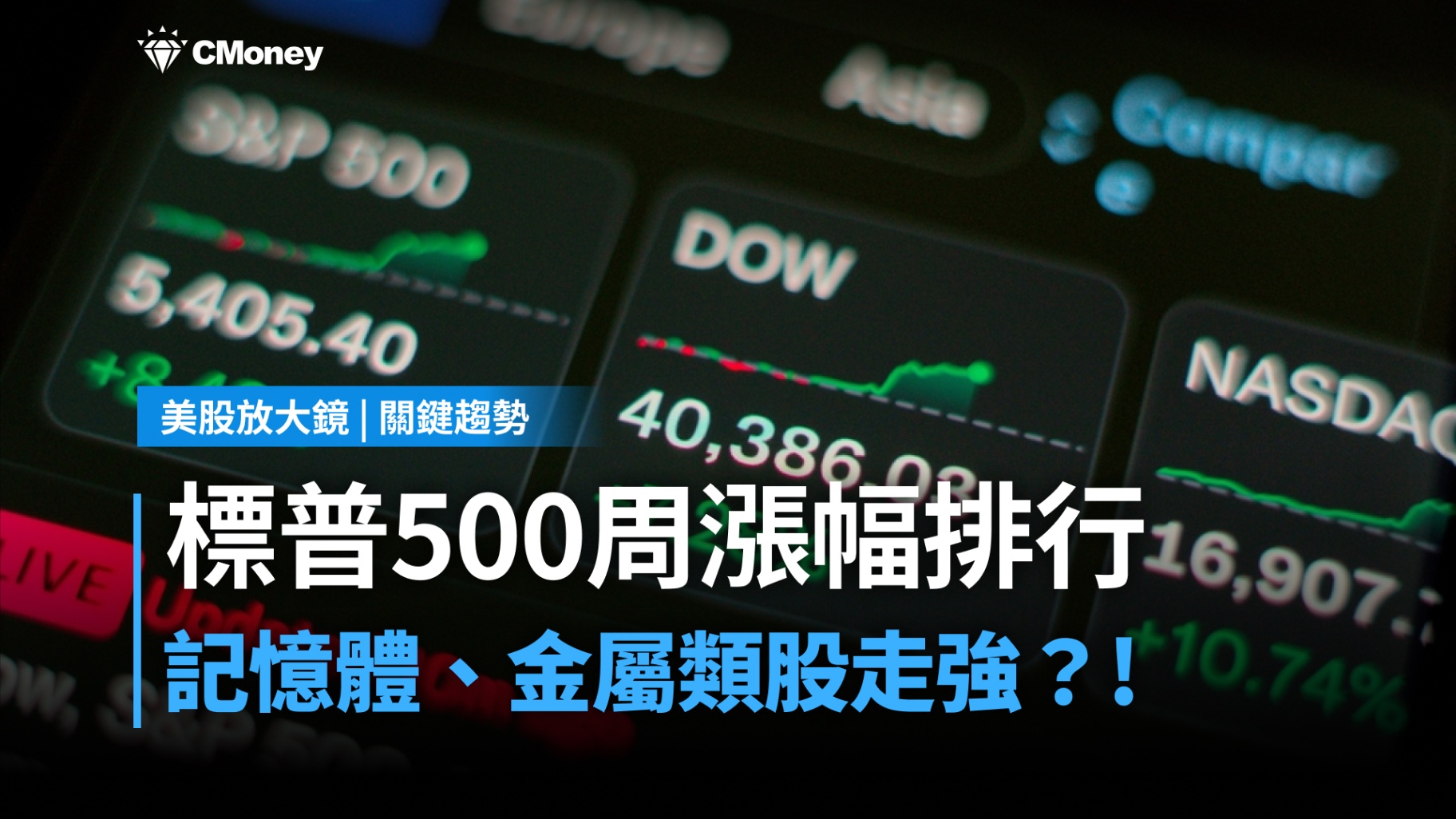 【關鍵趨勢】記憶體與原物料領軍上漲，資金往記憶體、貴金屬靠攏？