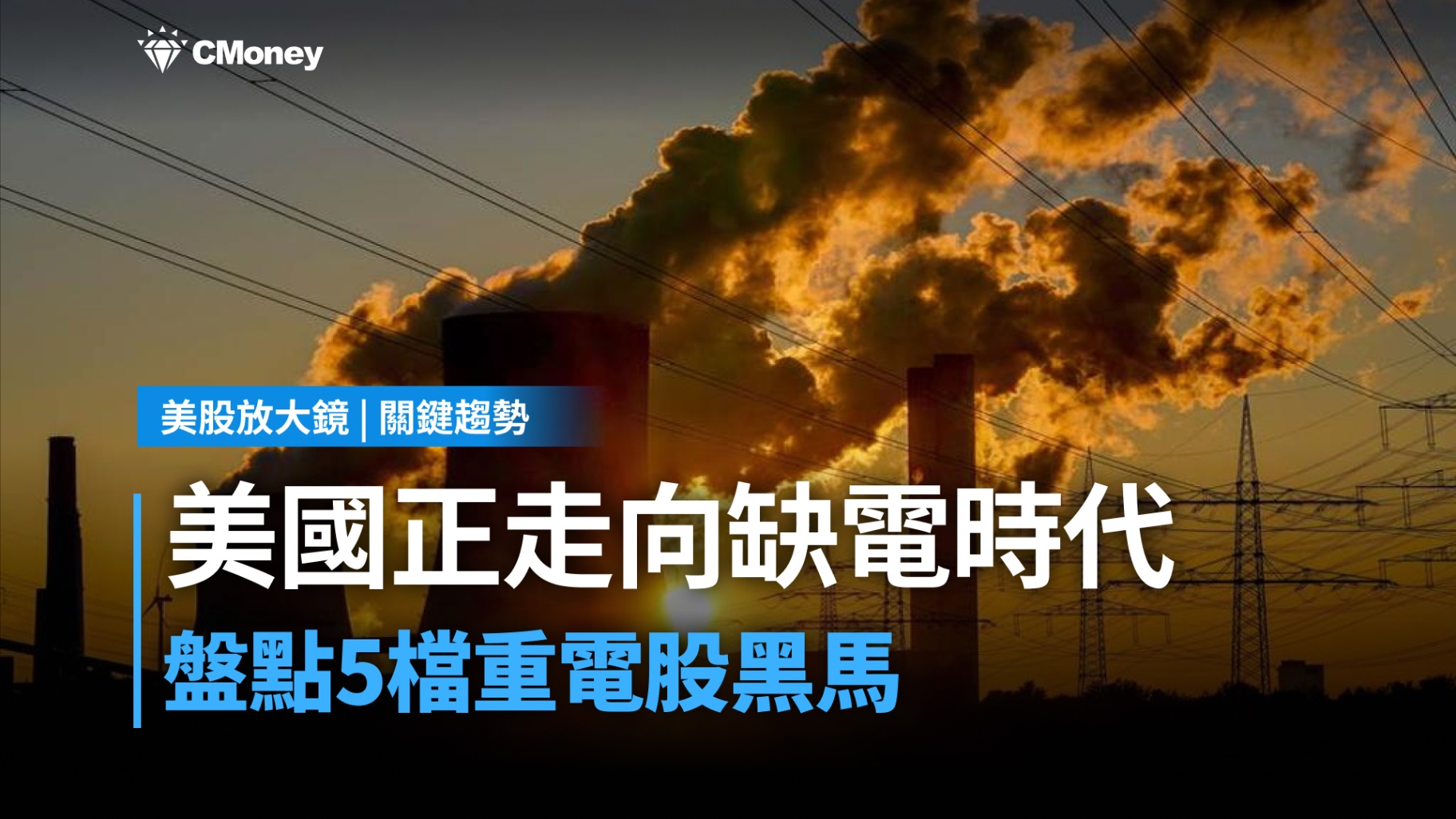 【關鍵趨勢】AI 大戰下半場，盤點5檔重電股黑馬