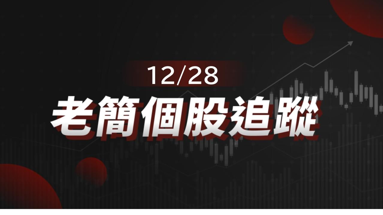 老簡帶你 12/28 盤前個股追蹤,籌碼神探帶你跟著股市內部大戶走!