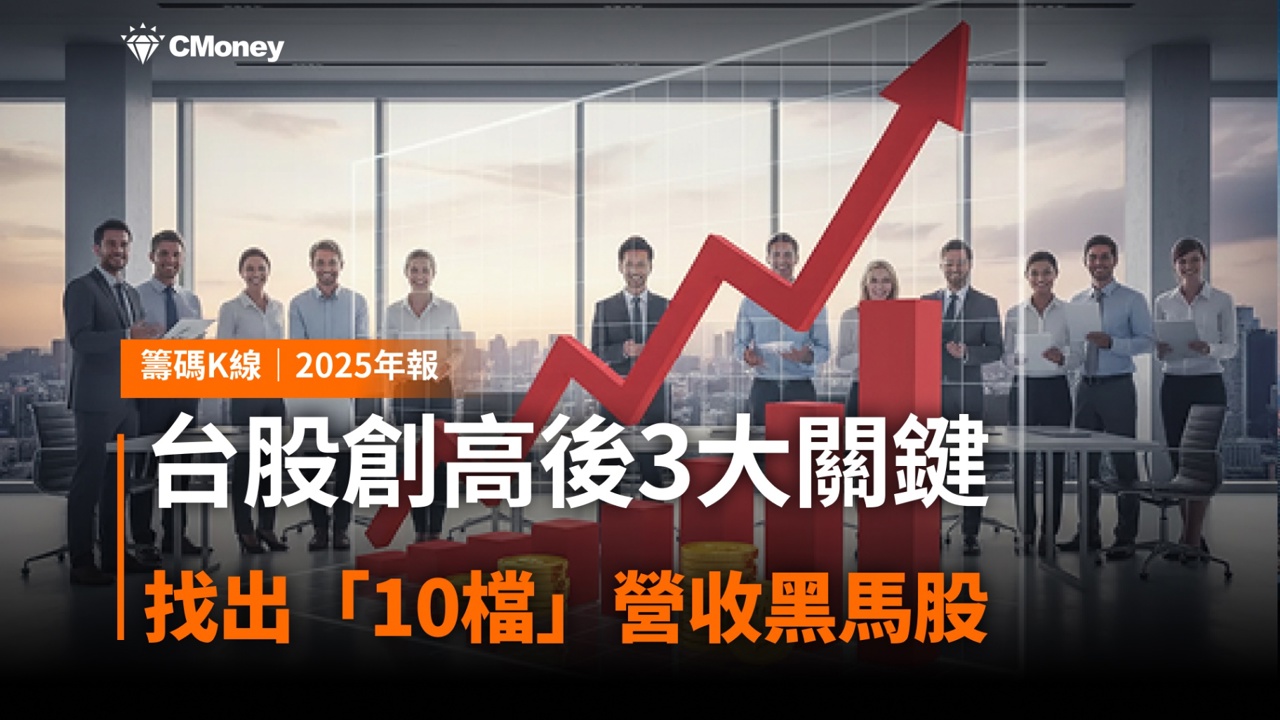 【2025年報】台股創高後3大關鍵,找出「10檔」營收黑馬股