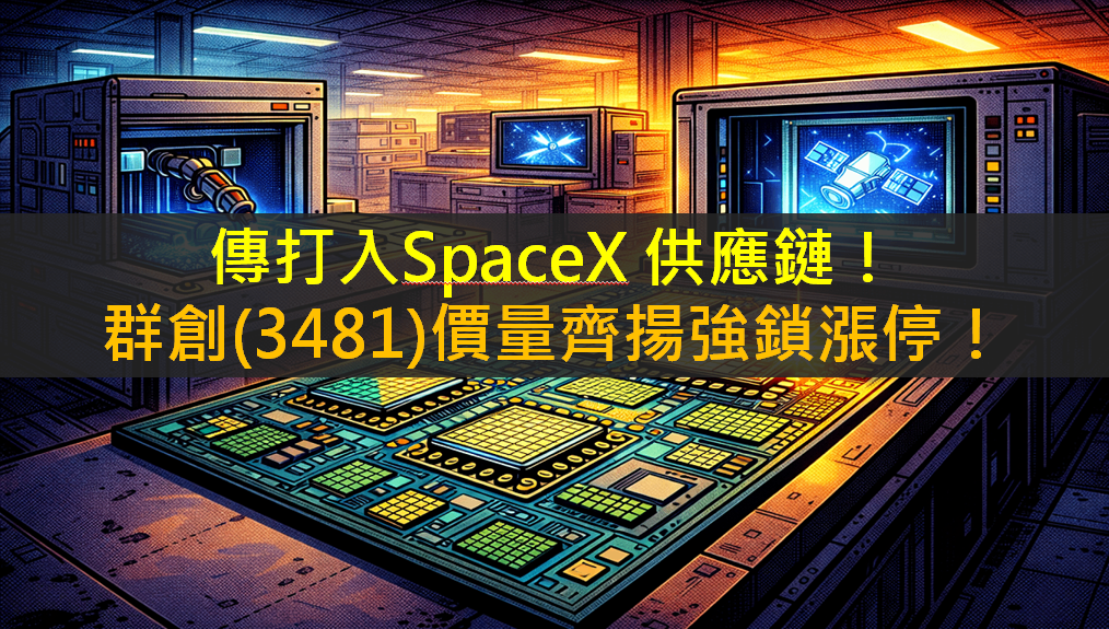 傳打入SpaceX 供應鏈！群創(3481)價量齊揚強鎖漲！