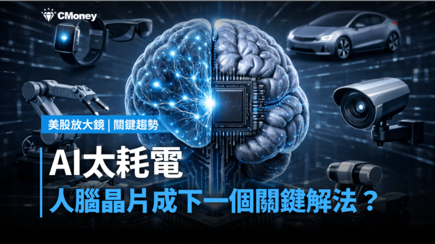 【關鍵趨勢】AI太耗電，「人腦晶片」成下一個關鍵解法？