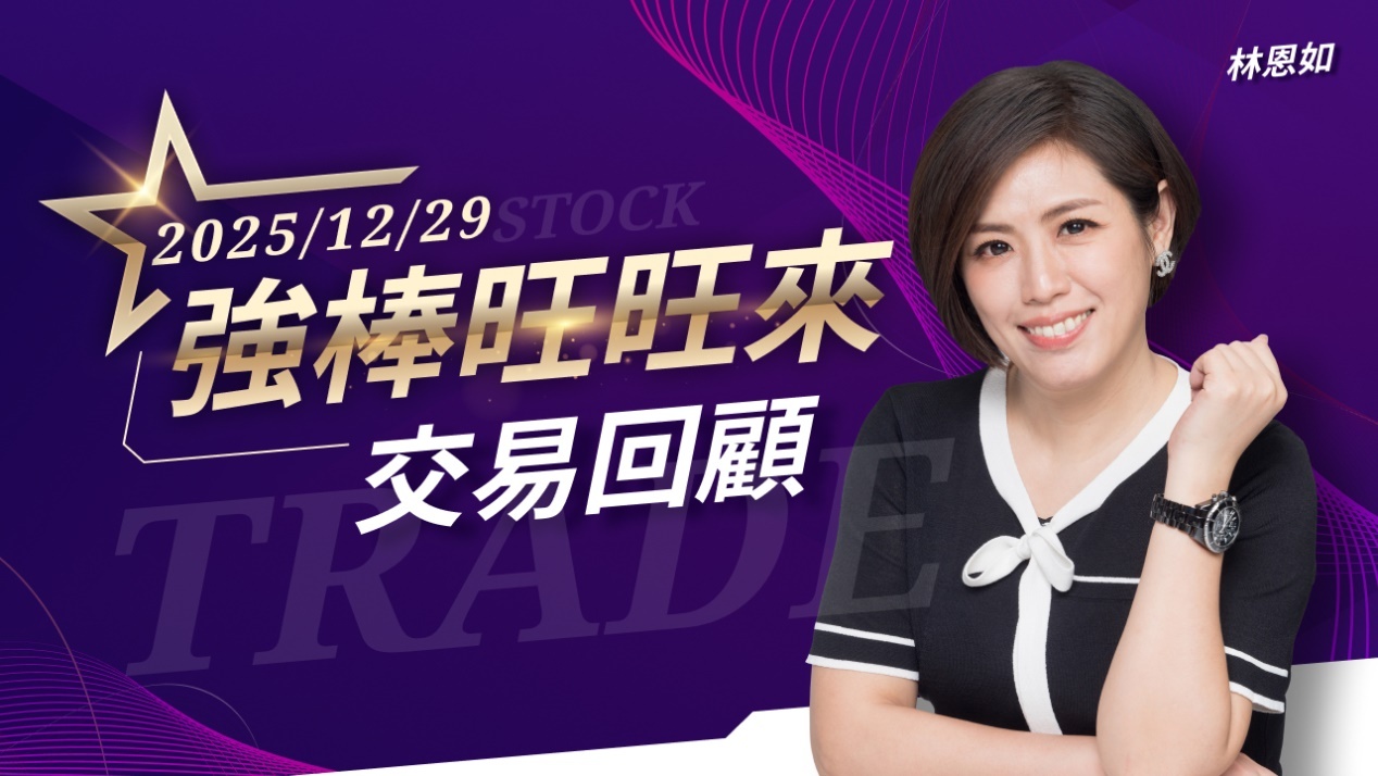 12/29 強棒旺旺來交易回顧|威剛(3260)續創波段新高
