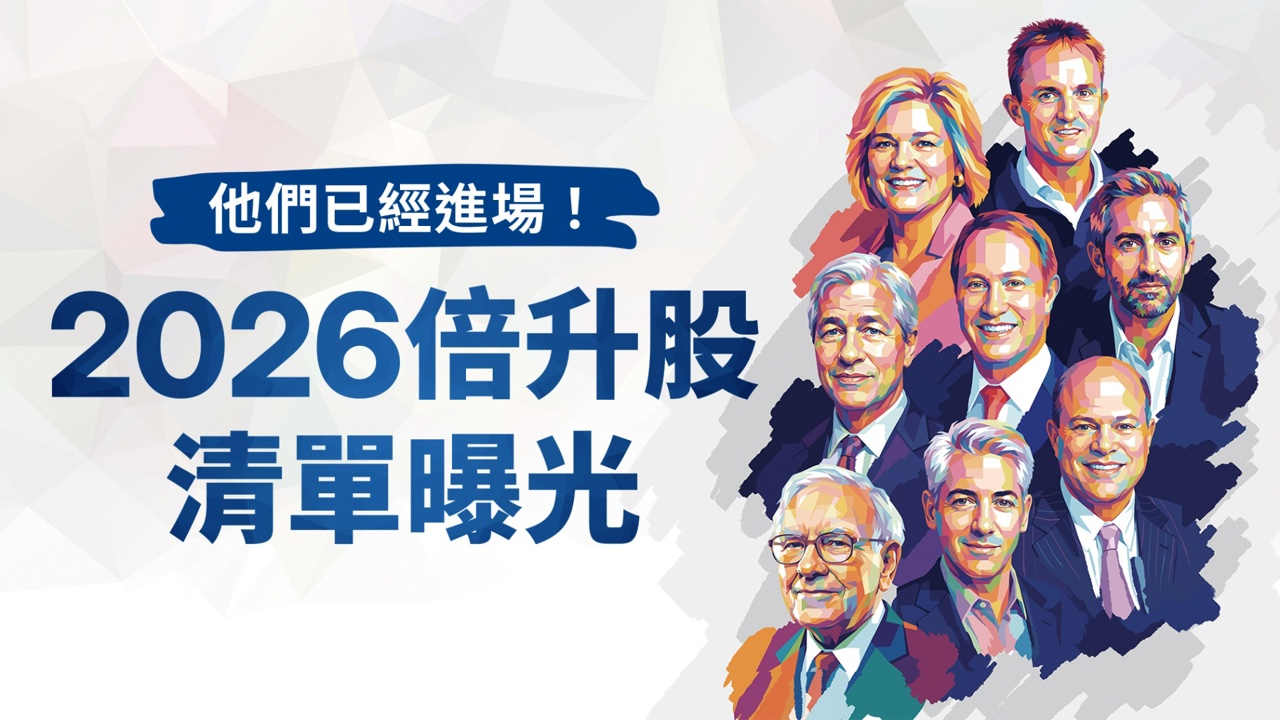 他們已經進場!2026倍升股清單曝光 華爾街3大機構預言美股續漲