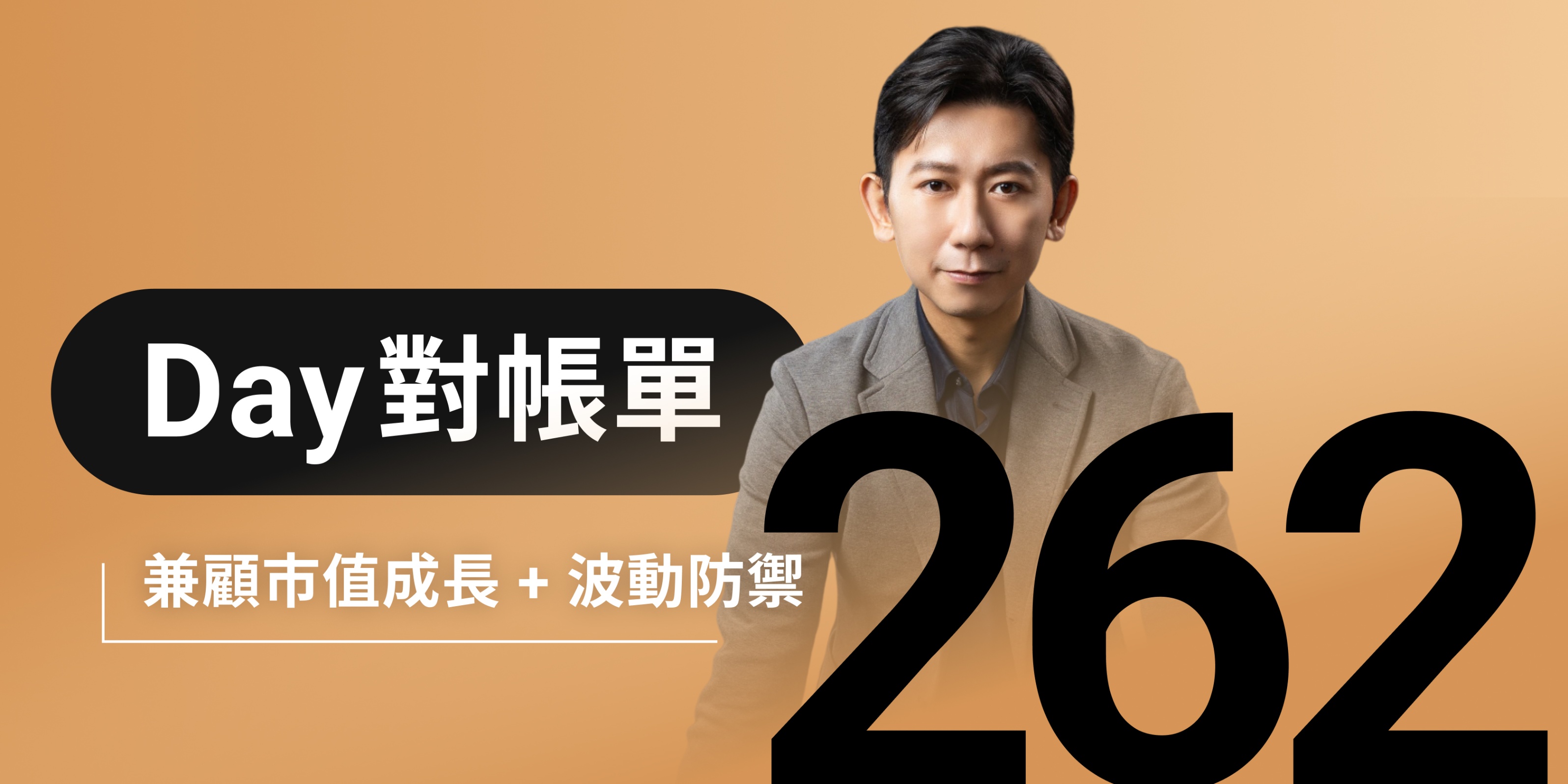 全息人生庫存對帳單（Day262）更新｜連續配息排行｜潛在價值紅字｜存股計算機佈局