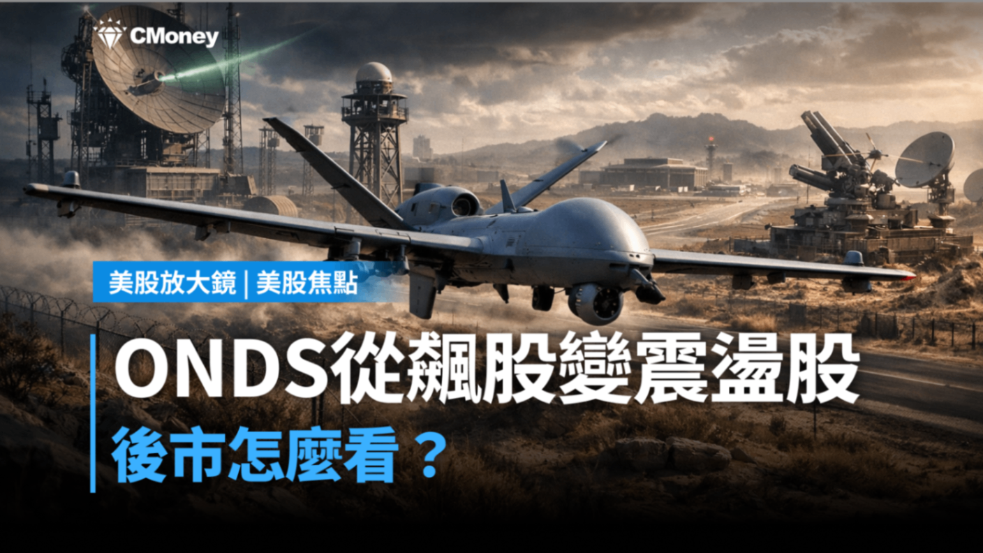 【美股焦點】ONDS從飆股變震盪股，後市怎麼看？