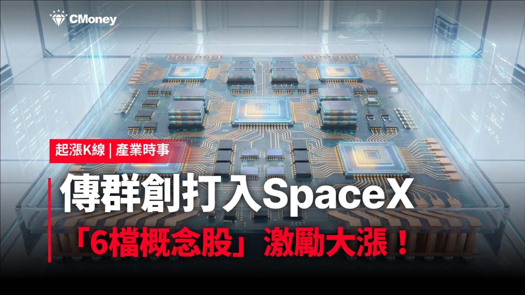 【最新消息】傳群創攻SpaceX供應鏈，「6檔概念股」激勵大漲！