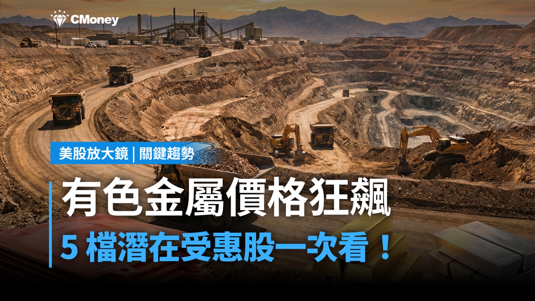 【關鍵趨勢】有色金屬價格狂飆！盤點黃金、白銀創高背後的邏輯與受惠股