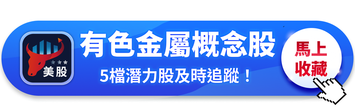 【關鍵趨勢】有色金屬價格狂飆！盤點黃金、白銀創高背後的邏輯與受惠股