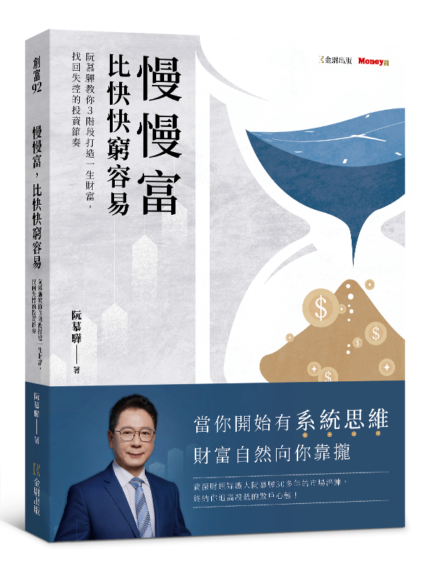 生命週期投資法：年輕靠勇氣，中年靠紀律，老年靠安定