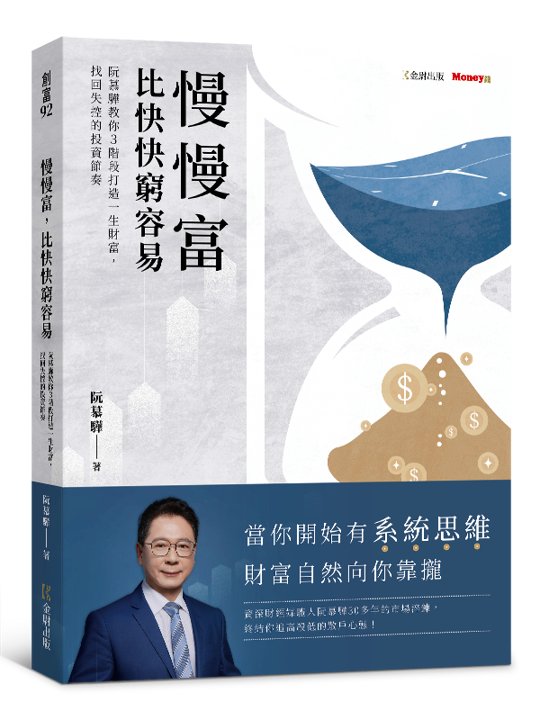生命週期投資法：年輕靠勇氣，中年靠紀律，老年靠安定