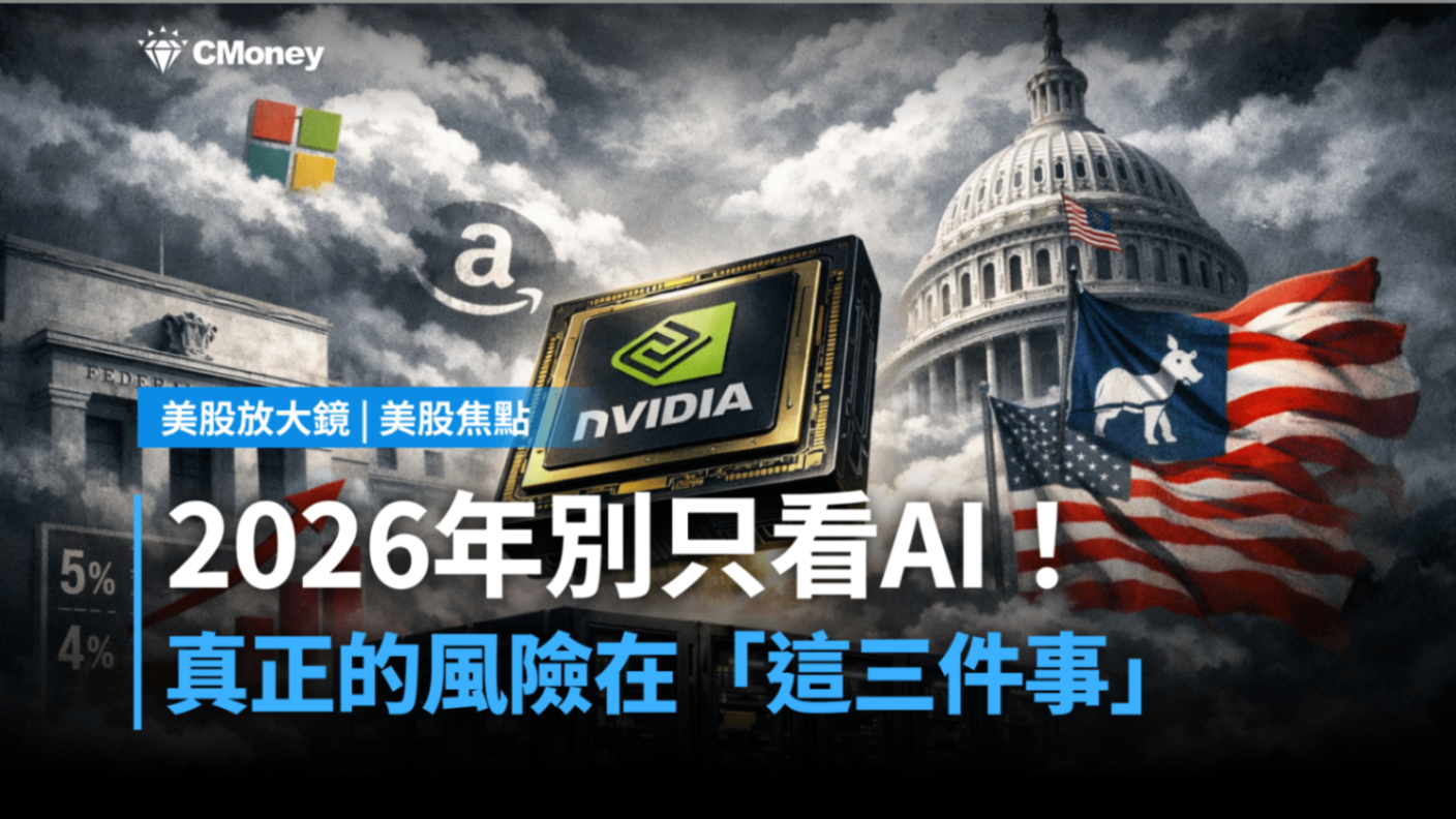 【美股焦點】別只看AI！2026美股真正的風險在「這三件事」