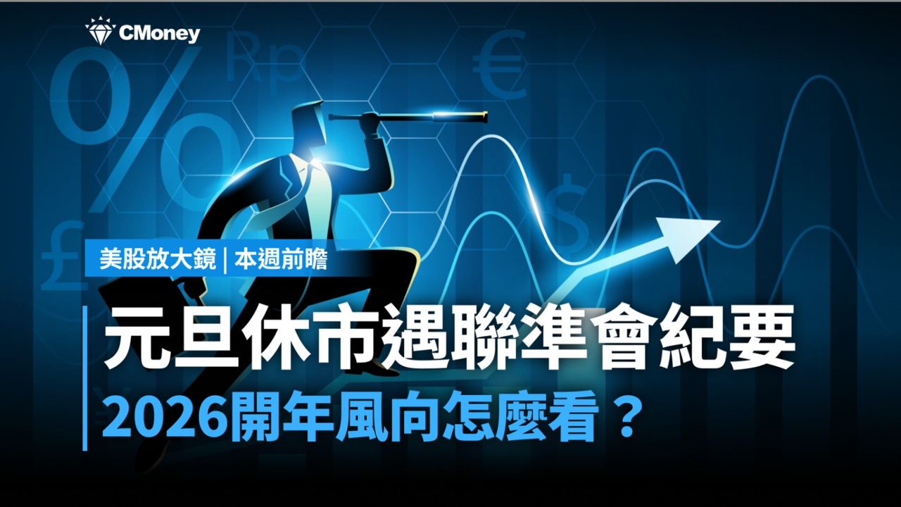 【美股本週前瞻】元旦休市遇聯準會紀要，2026開年風向怎麼看？