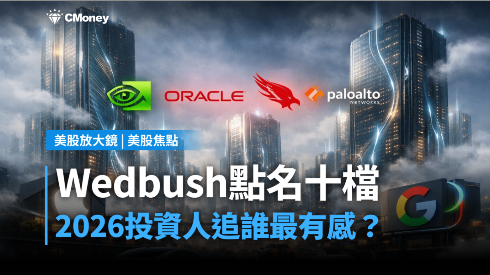 【美股焦點】Wedbush點名2026十檔，投資人追誰最有感？