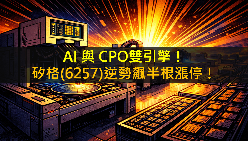 AI 與 CPO雙引擎!矽格(6257)逆勢飆半根漲停!