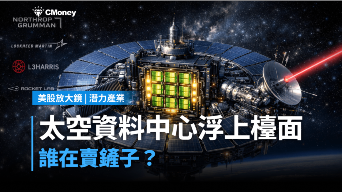 【關鍵趨勢】太空資料中心浮上檯面,誰在賣鏟子?