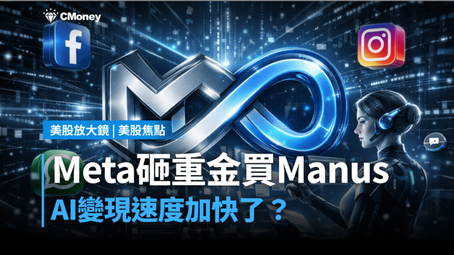 【美股焦點】Meta砸重金買Manus，AI變現速度加快了？