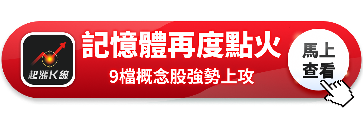 【最新消息】傳記憶體報價再飆升，「9檔概念股」強勢大漲！
