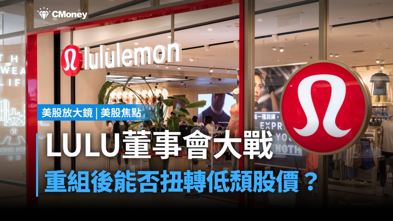 【美股焦點】Lululemon創辦人發動董事會之戰，市場如何重新檢視該品牌？