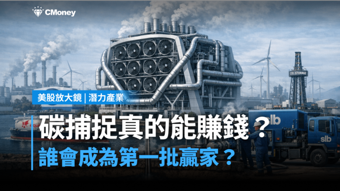 【關鍵趨勢】碳捕捉真的能賺錢？誰會成為第一批贏家？