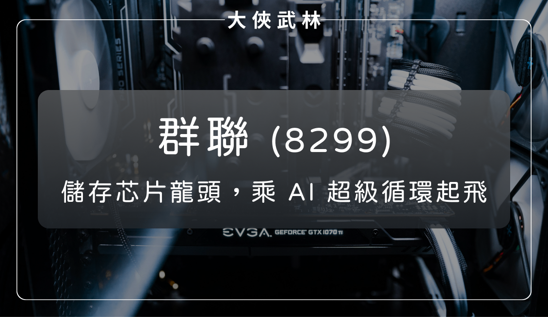 群聯(8299):儲存芯片龍頭乘 AI 超級循環起飛!
