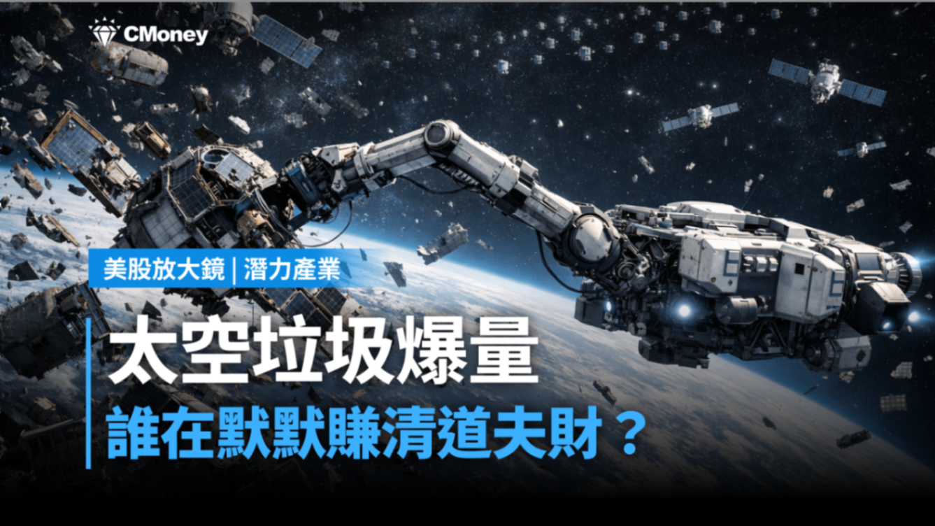 【關鍵趨勢】太空垃圾爆量，誰在默默賺清道夫財？