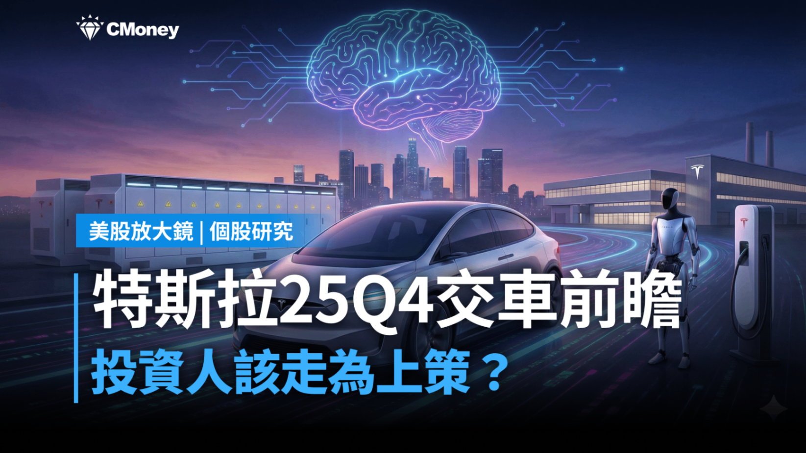 【美股研究報告】特斯拉25Q4交車前瞻，投資人該走為上策？