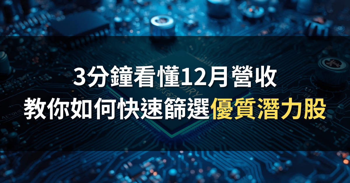 營收選股攻略：3分鐘看懂12月營收，教你快速篩選優質潛力股