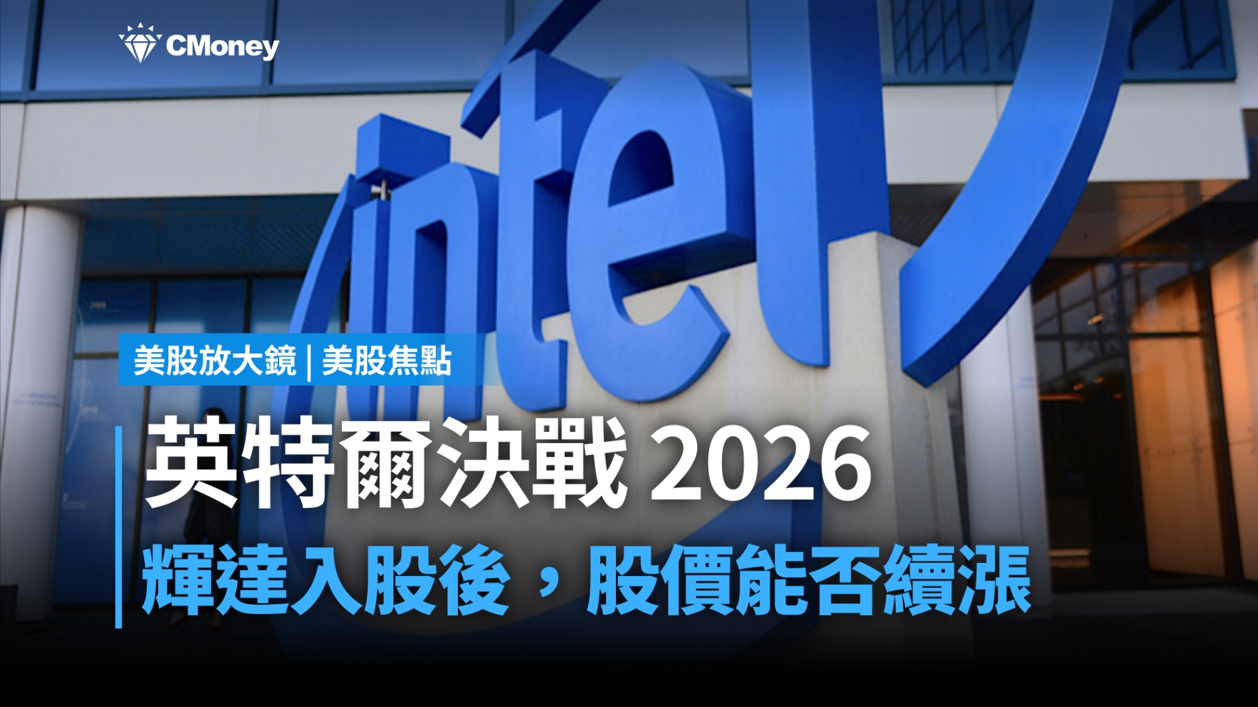 【美股焦點】英特爾2025年漲幅82%，2026年能否延續漲勢？
