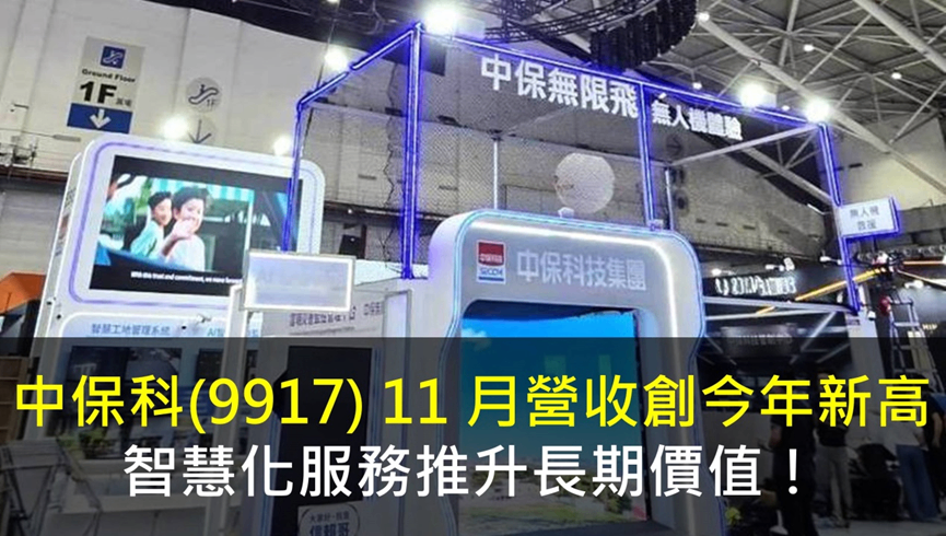 中保科(9917) 11 月營收創今年新高,智慧化服務推升長期價值!