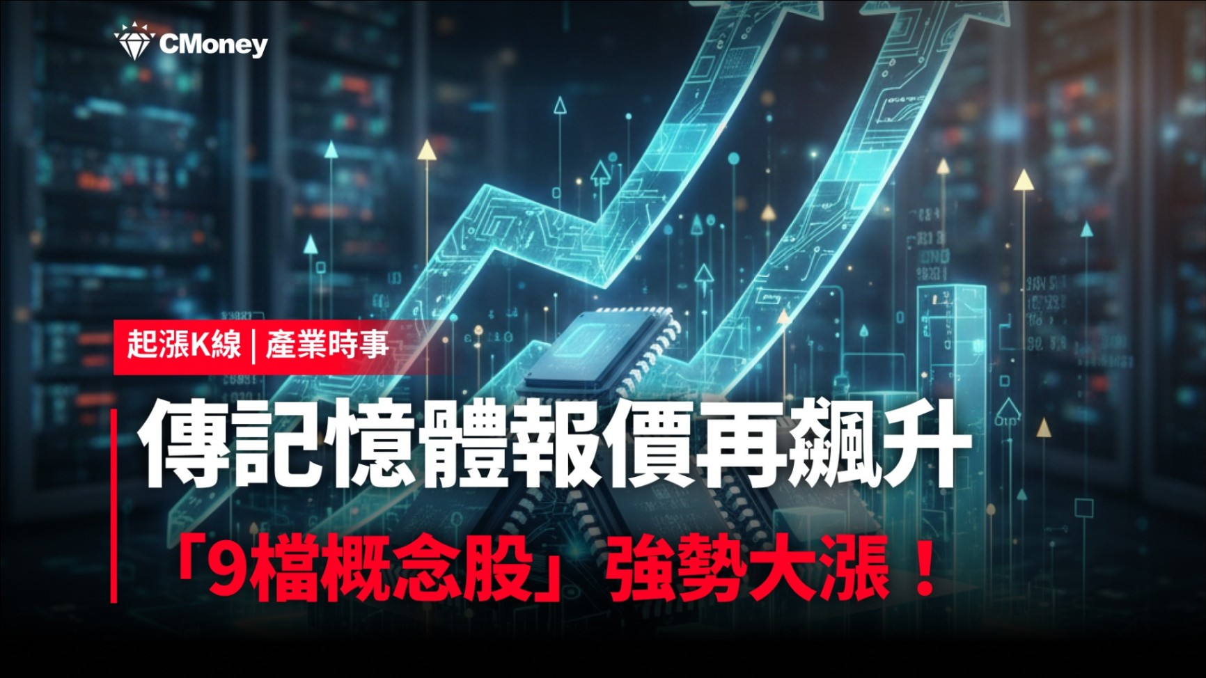 【最新消息】傳記憶體報價再飆升，「9檔概念股」強勢大漲！