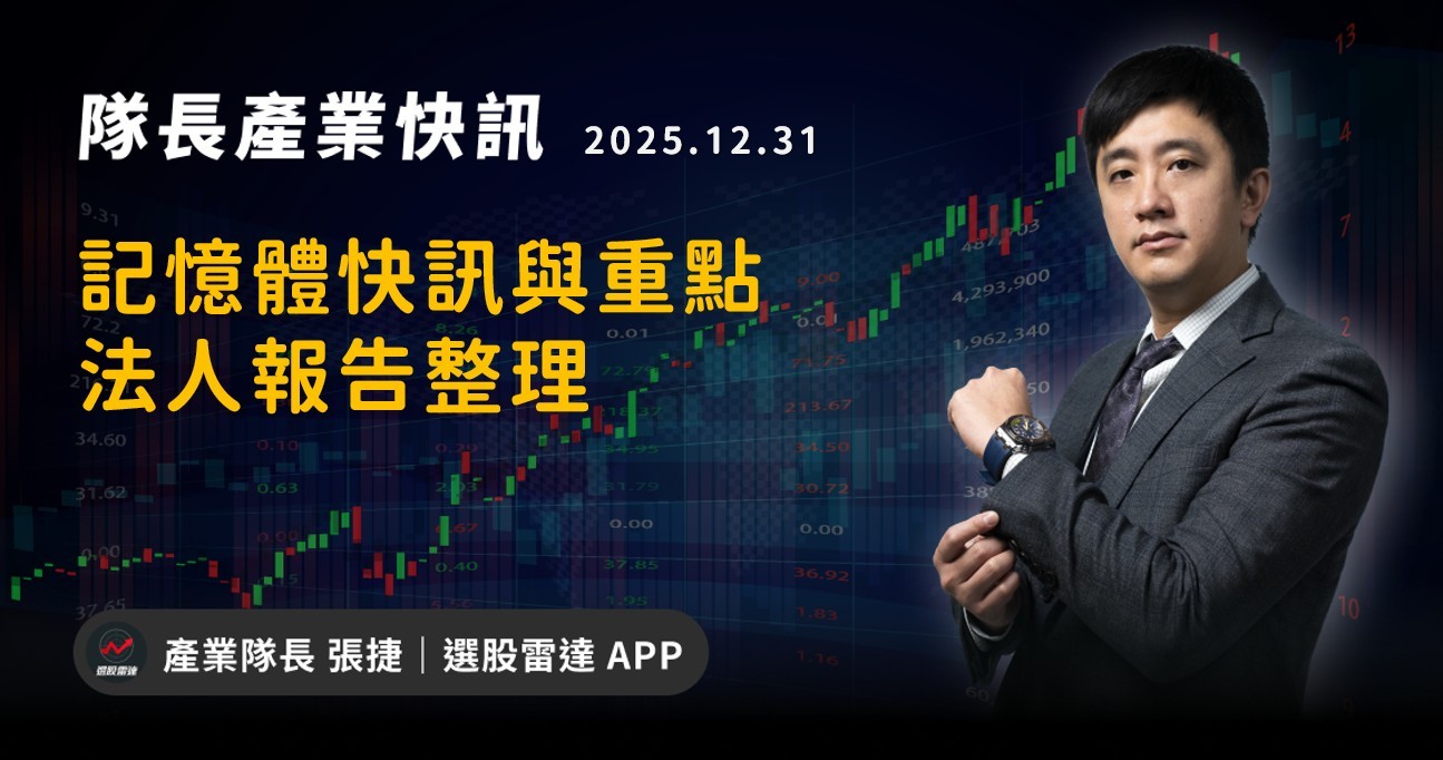 【產業戰報】記憶體快訊與重點法人報告整理